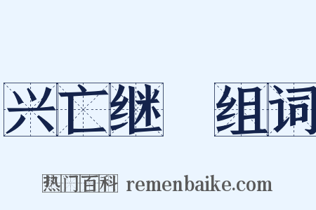 兴亡继絶组词是什么意思的图片